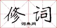 袁强修词楷书怎么写
