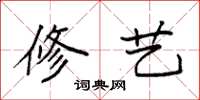 袁强修艺楷书怎么写