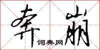 钱沛云奔崩行书怎么写