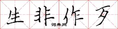 侯登峰生非作歹楷书怎么写