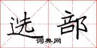 袁强选部楷书怎么写