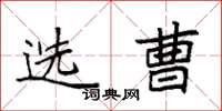 袁强选曹楷书怎么写