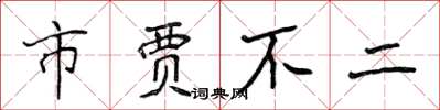 侯登峰市贾不二楷书怎么写