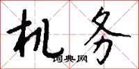 钱沛云机务行书怎么写