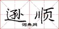 袁强逊顺楷书怎么写