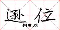 袁强逊位楷书怎么写