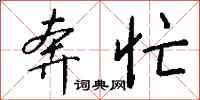 钱沛云奔忙行书怎么写