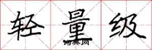 袁强轻量级楷书怎么写