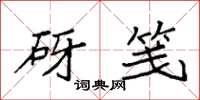 袁强砑笺楷书怎么写