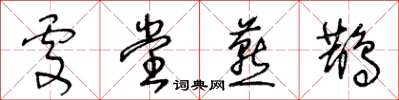 王冬龄处堂燕鹊草书怎么写