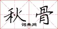 袁强秋骨楷书怎么写