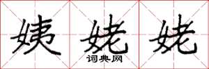 袁强姨姥姥楷书怎么写