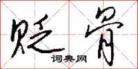 钱沛云贬骨行书怎么写