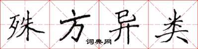侯登峰殊方异类楷书怎么写