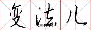 钱沛云变法儿行书怎么写