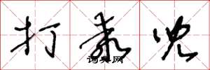 王冬龄打乖儿草书怎么写