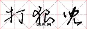 王冬龄打狠儿草书怎么写