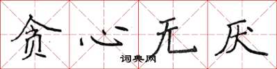 侯登峰贪心无厌楷书怎么写