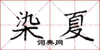 袁强染夏楷书怎么写