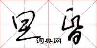 王冬龄旦昏草书怎么写