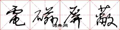 王冬龄电磁屏蔽草书怎么写