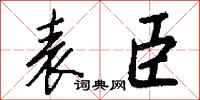 钱沛云表臣行书怎么写