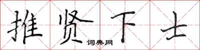 侯登峰推贤下士楷书怎么写
