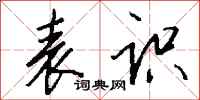 钱沛云表识行书怎么写