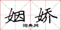 袁强姻娇楷书怎么写