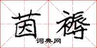 袁强茵褥楷书怎么写