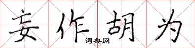 侯登峰妄作胡为楷书怎么写