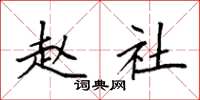 袁强赵社楷书怎么写