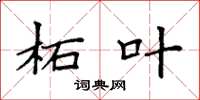袁强柘叶楷书怎么写