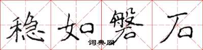 侯登峰稳如磐石楷书怎么写