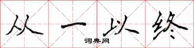 侯登峰从一以终楷书怎么写