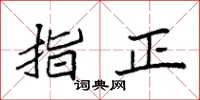 袁强指正楷书怎么写