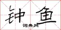 袁强钟鱼楷书怎么写