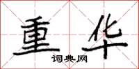 袁强重华楷书怎么写