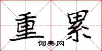 袁强重累楷书怎么写