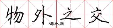 侯登峰物外之交楷书怎么写
