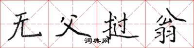 侯登峰无父挝翁楷书怎么写