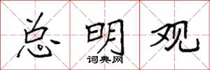 袁强总明观楷书怎么写