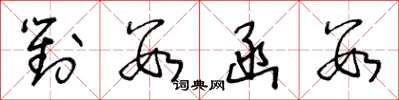 王冬龄对数函数草书怎么写