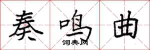袁强奏鸣曲楷书怎么写