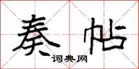 袁强奏帖楷书怎么写