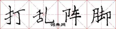 侯登峰打乱阵脚楷书怎么写