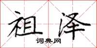 袁强祖泽楷书怎么写
