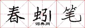 袁强春蚓笔楷书怎么写