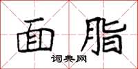 袁强面脂楷书怎么写