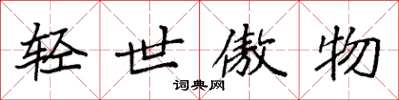 袁强轻世傲物楷书怎么写
